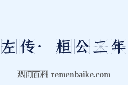 左传·桓公二年是什么意思的图片